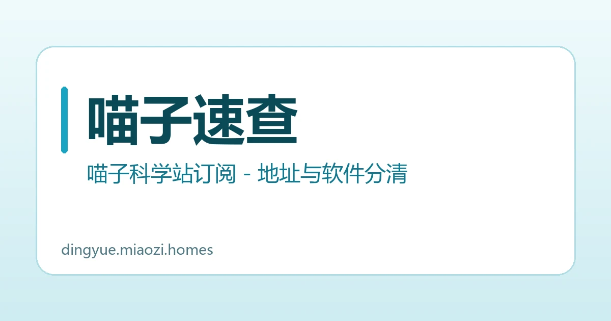 喵子速查
